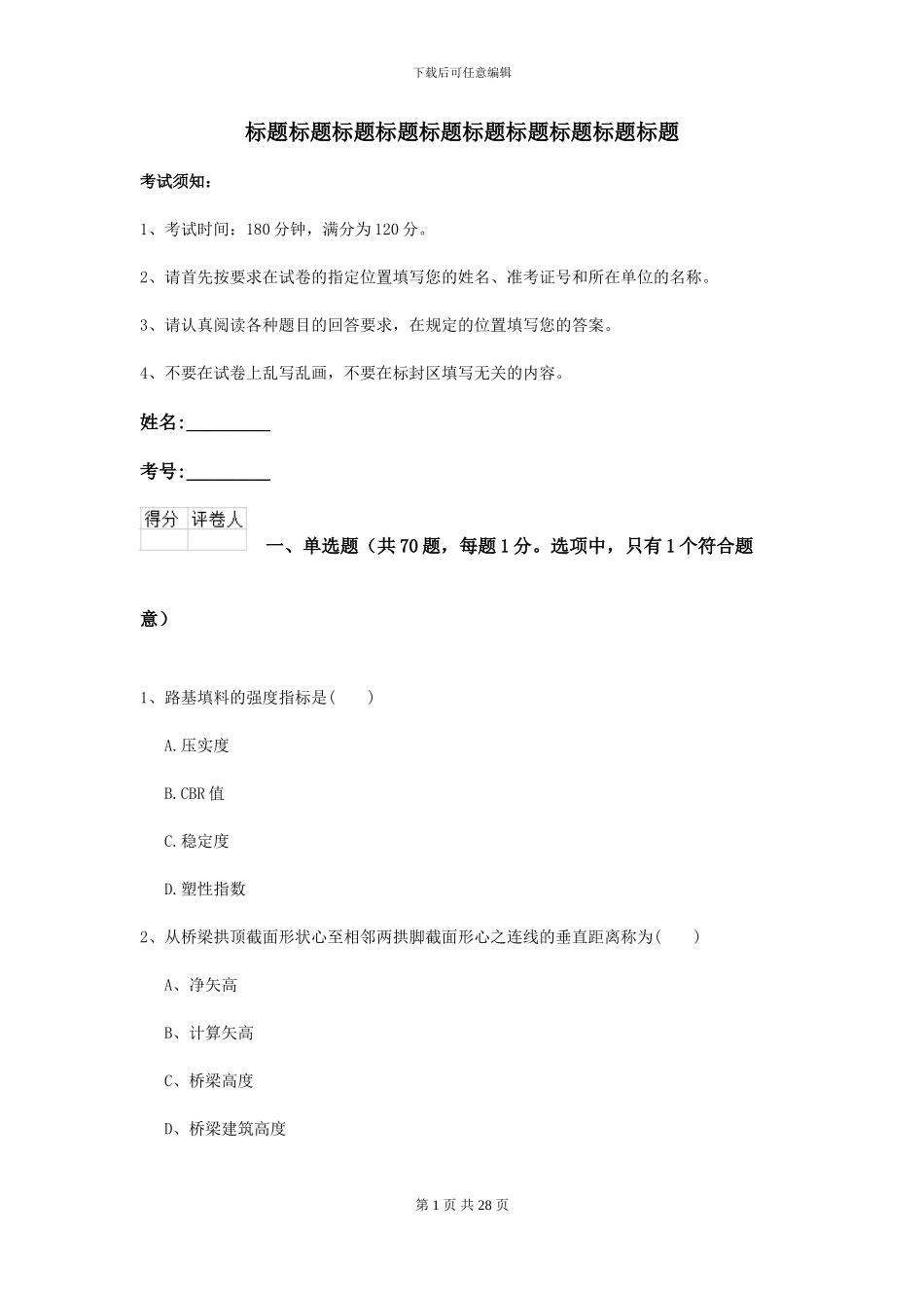 2024二级建造师《公路工程管理与实务》考前测试D卷(附解析)_第1页