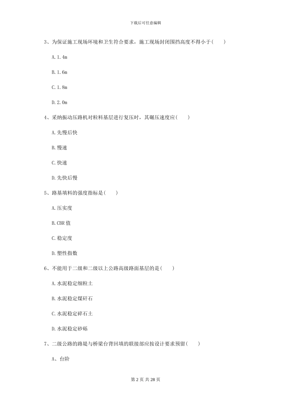 2024二级建造师《公路工程管理与实务》考前测试D卷(附解析)_第2页