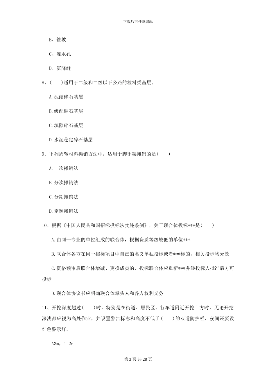 2024二级建造师《公路工程管理与实务》考前测试D卷(附解析)_第3页