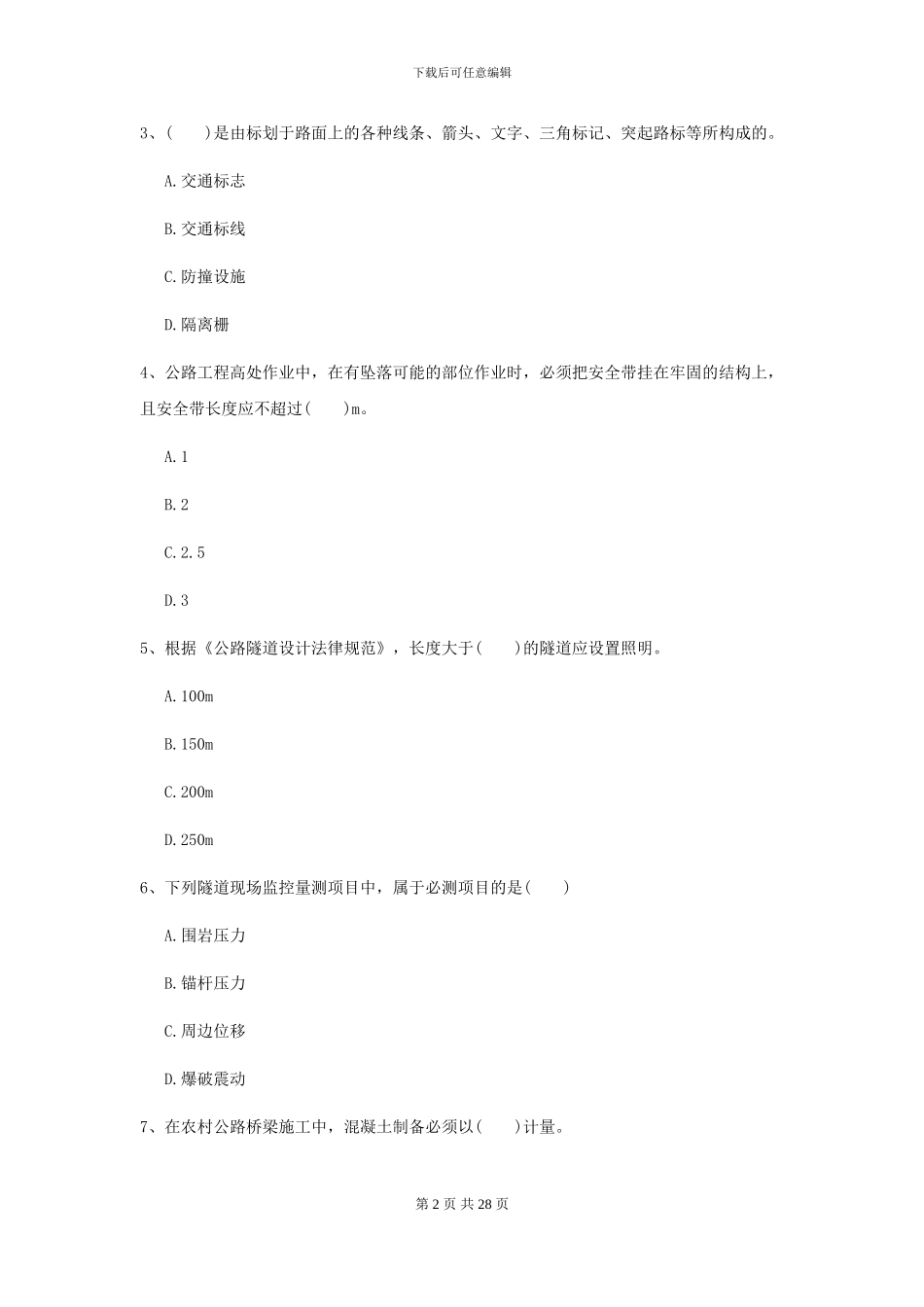 2024二级建造师《公路工程管理与实务》自我测试B卷(附解析)_第2页