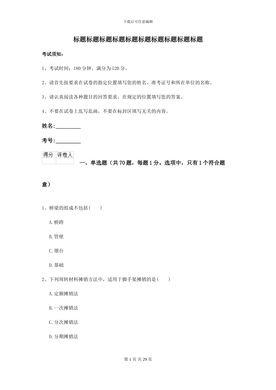 2024二级建造师《公路工程管理与实务》自我检测I卷-附解析_第1页