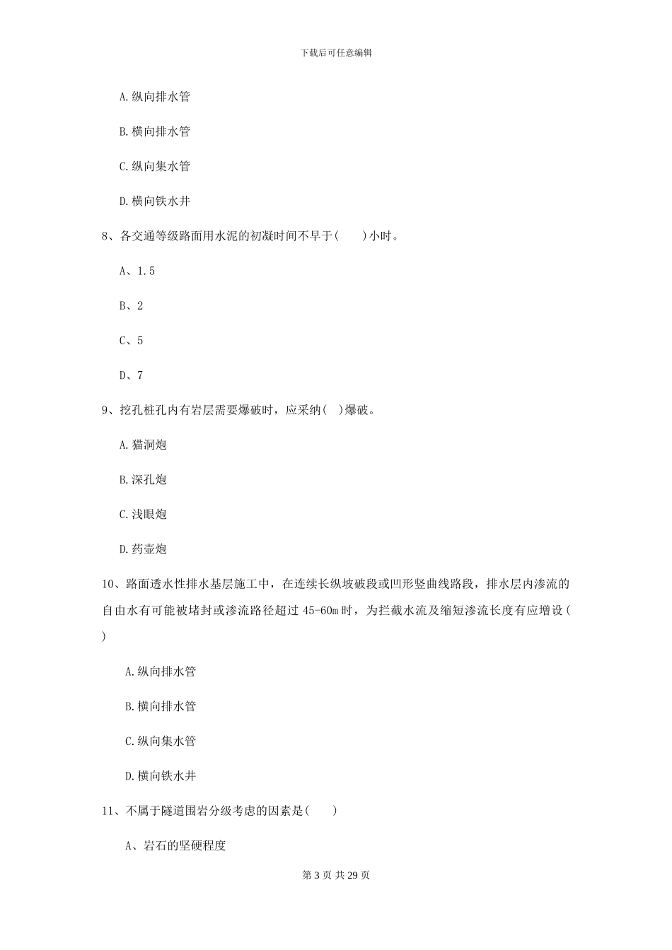 2024二级建造师《公路工程管理与实务》自我检测I卷-附解析_第3页