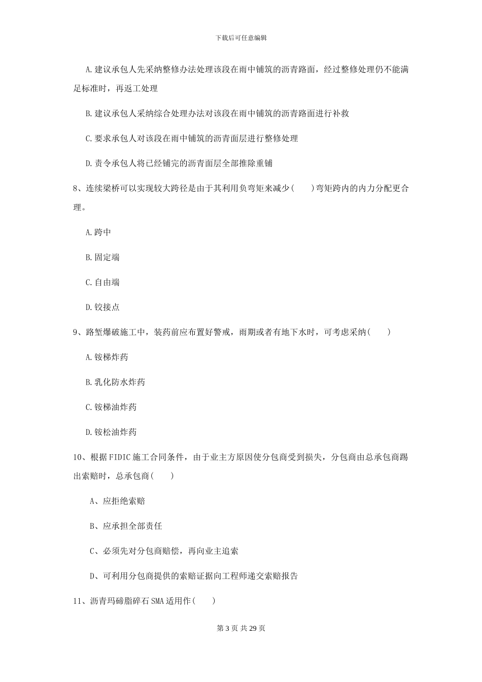 2024二级建造师《公路工程管理与实务》自我测试B卷_第3页