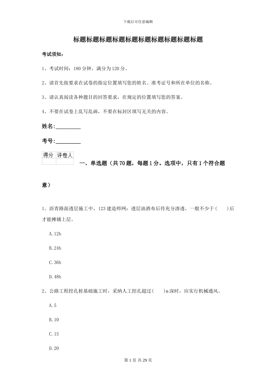 2024二级建造师《公路工程管理与实务》自我测试I卷_第1页