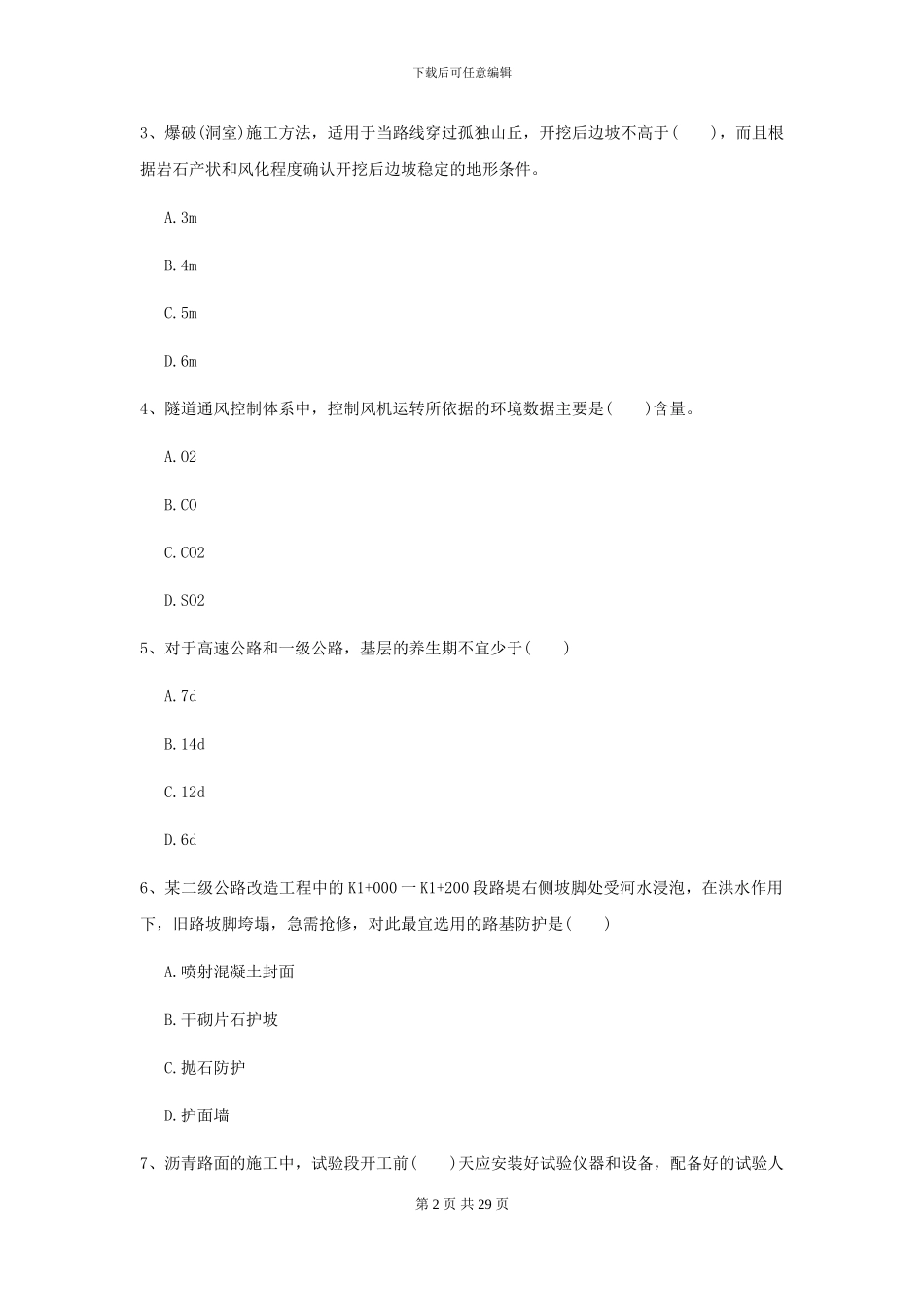 2024二级建造师《公路工程管理与实务》自我测试I卷_第2页