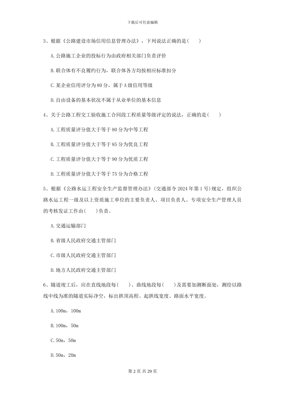 2024二级建造师《公路工程管理与实务》考前测试I卷_第2页