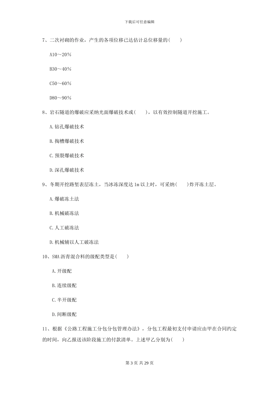 2024二级建造师《公路工程管理与实务》考前测试I卷_第3页