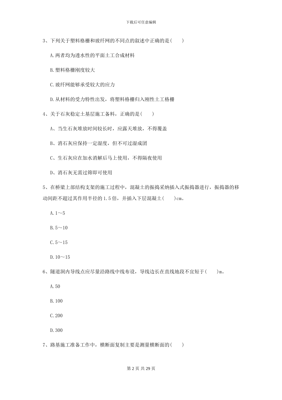 2024二级建造师《公路工程管理与实务》自我测试D卷_第2页
