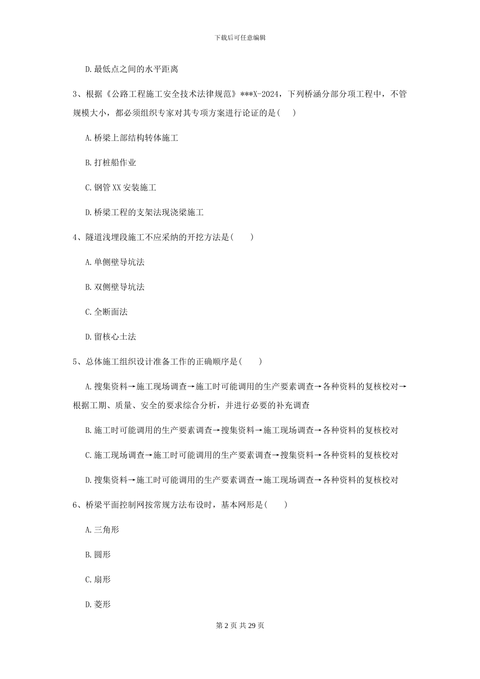 2024二级建造师《公路工程管理与实务》试卷A卷(附解析)_第2页