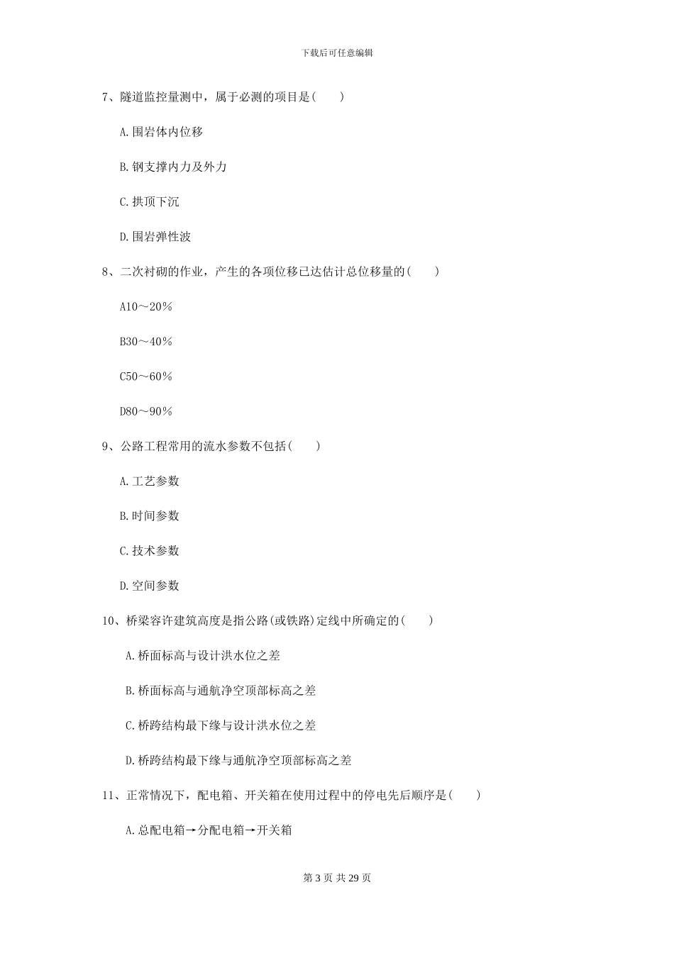 2024二级建造师《公路工程管理与实务》试卷A卷(附解析)_第3页