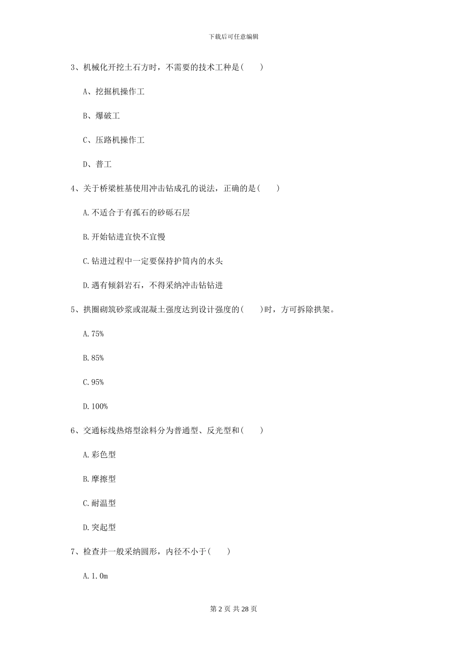 2024二级建造师《公路工程管理与实务》试卷A卷_第2页