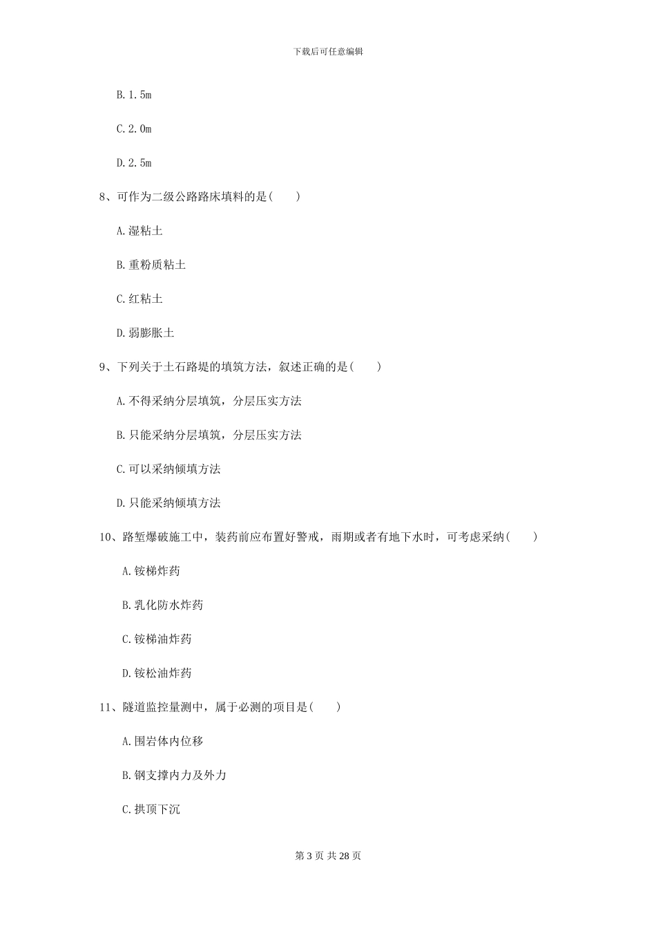 2024二级建造师《公路工程管理与实务》试卷A卷_第3页