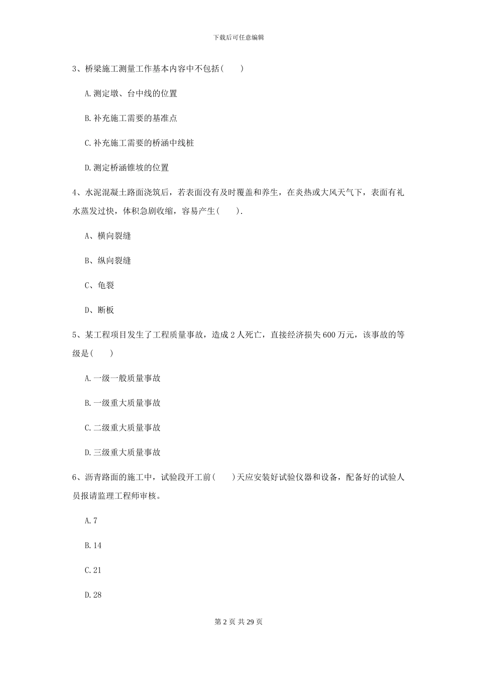 2024二级建造师《公路工程管理与实务》试卷C卷-附解析_第2页