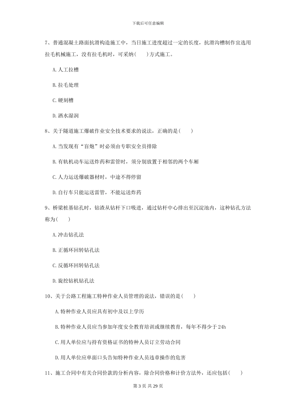 2024二级建造师《公路工程管理与实务》试卷C卷-附解析_第3页