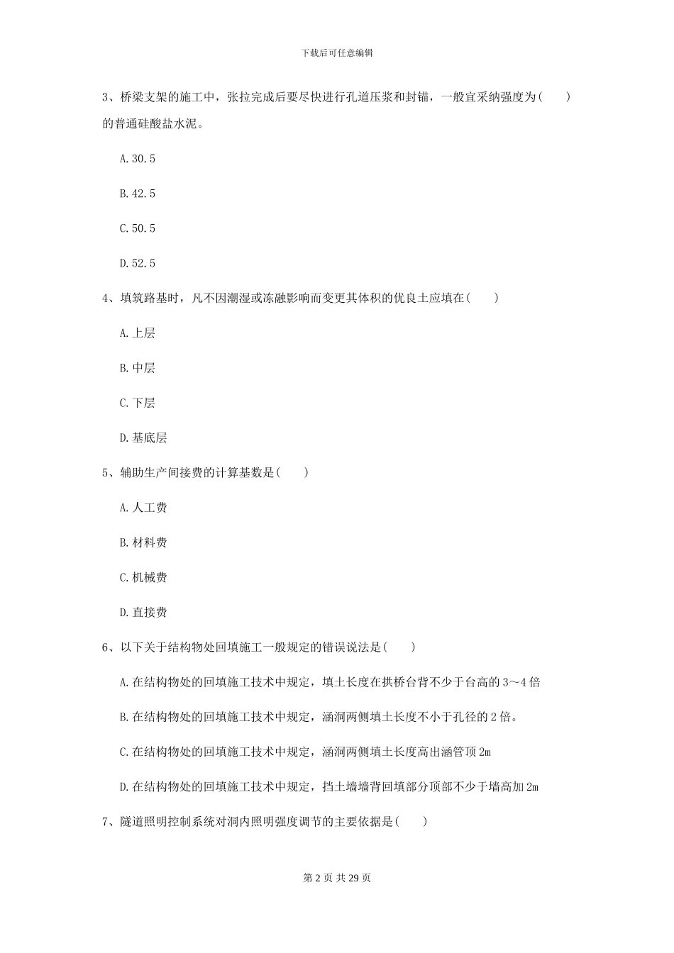 2024二级建造师《公路工程管理与实务》试卷C卷_第2页