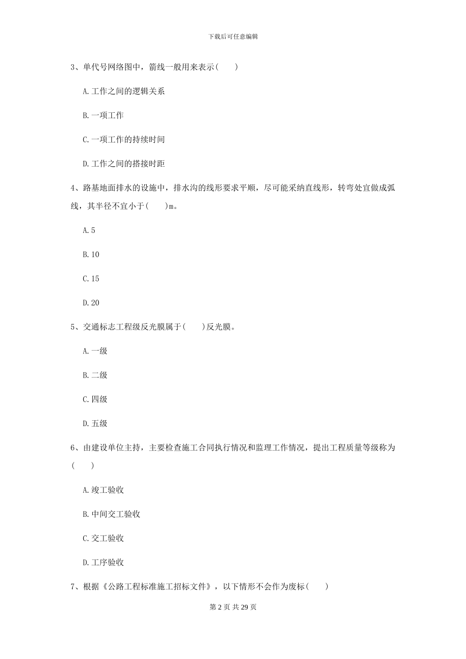 2024二级建造师《公路工程管理与实务》试卷I卷-附解析_第2页
