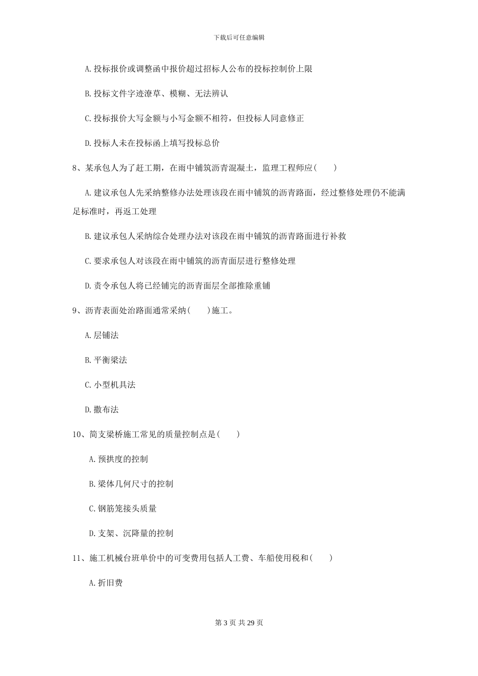 2024二级建造师《公路工程管理与实务》试卷I卷-附解析_第3页