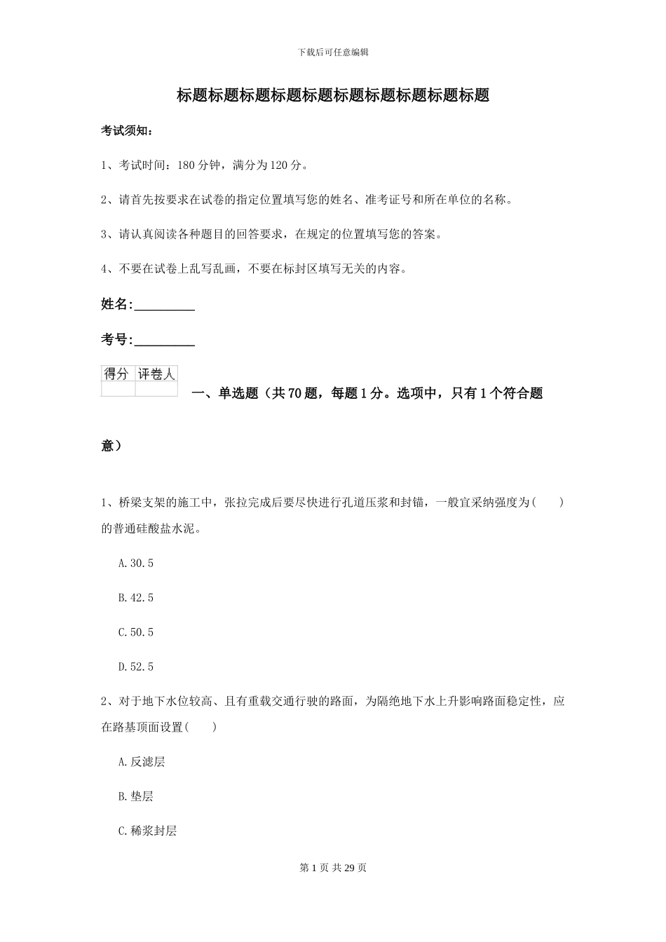 2024二级建造师《公路工程管理与实务》试题A卷_第1页