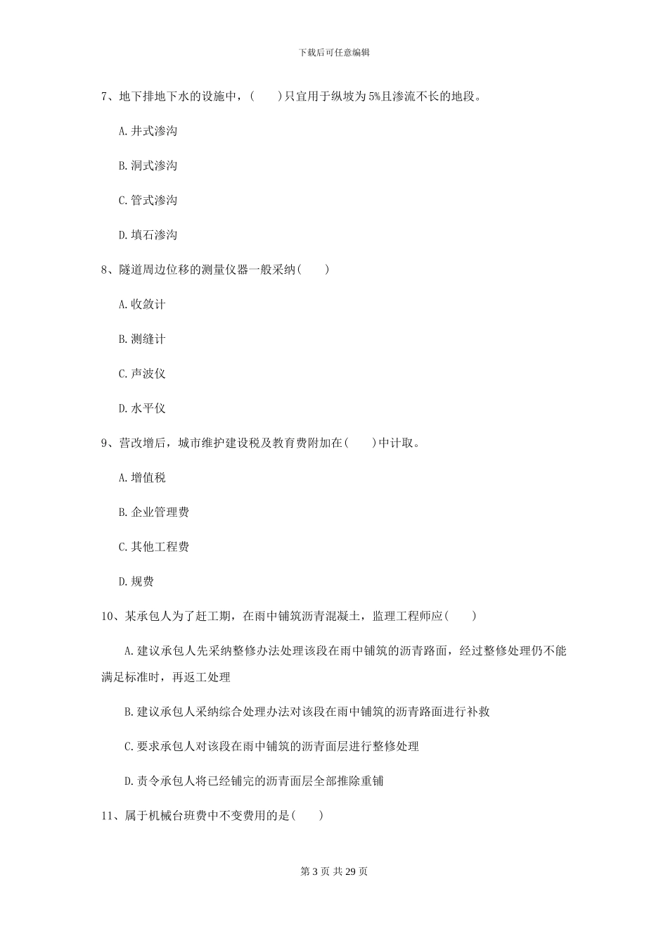 2024二级建造师《公路工程管理与实务》试题A卷_第3页