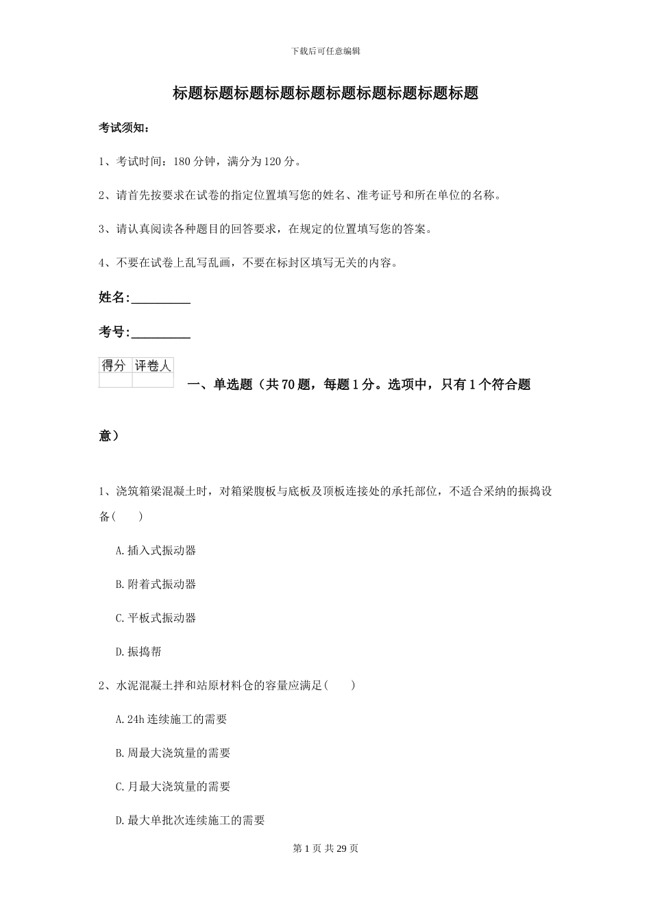 2024二级建造师《公路工程管理与实务》试题B卷-附解析_第1页