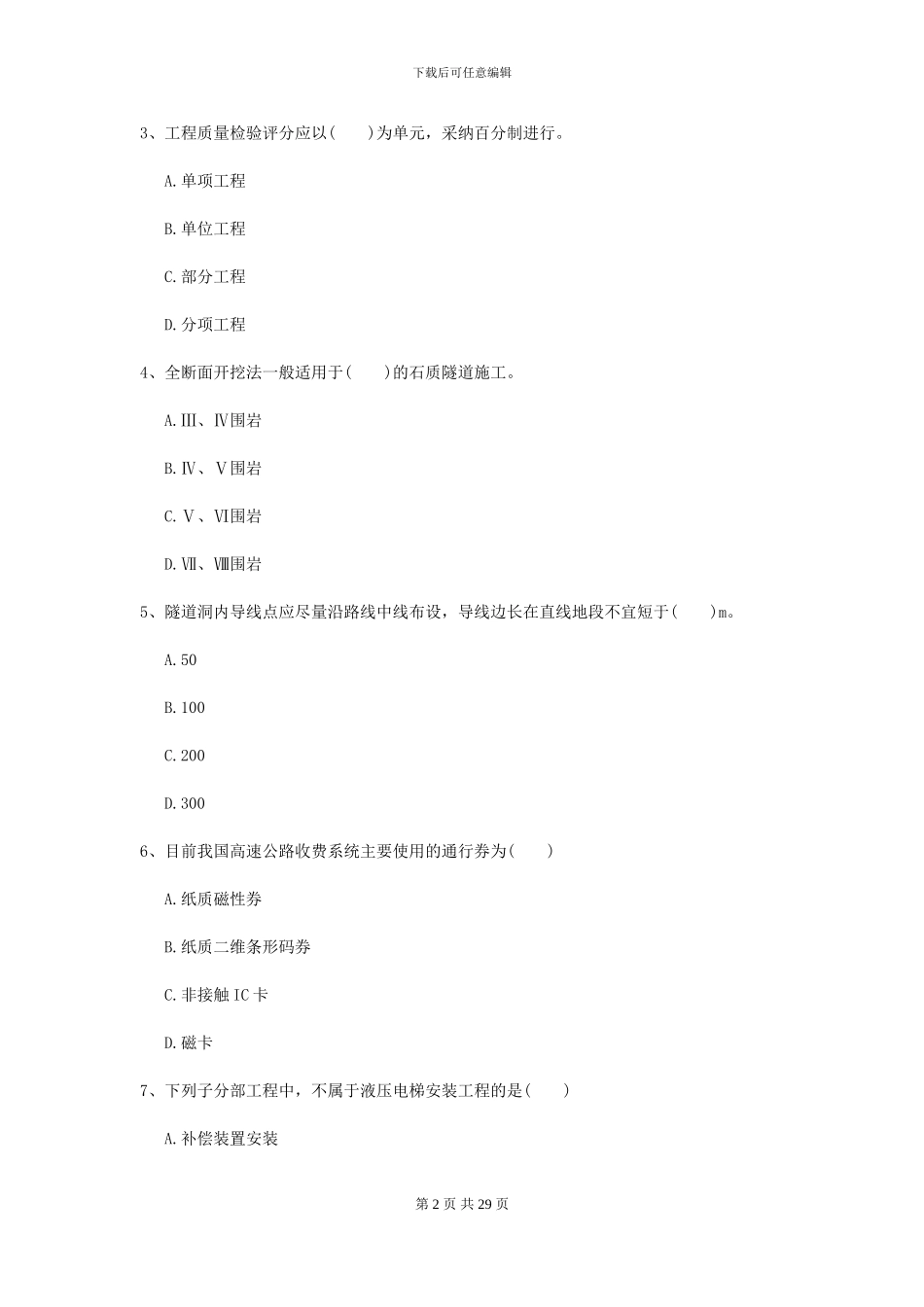 2024二级建造师《公路工程管理与实务》试题B卷-附解析_第2页