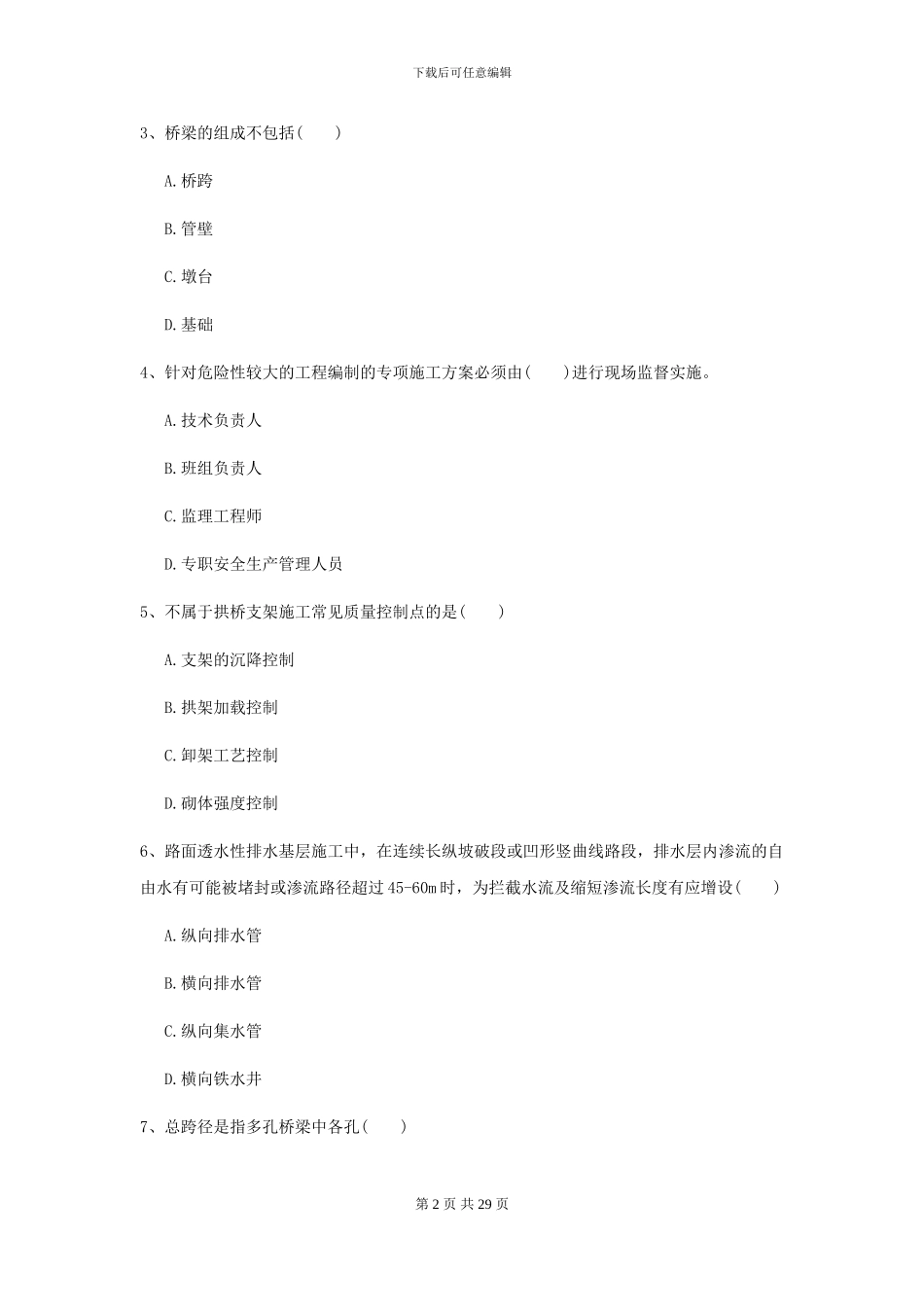 2024二级建造师《公路工程管理与实务》试题B卷_第2页