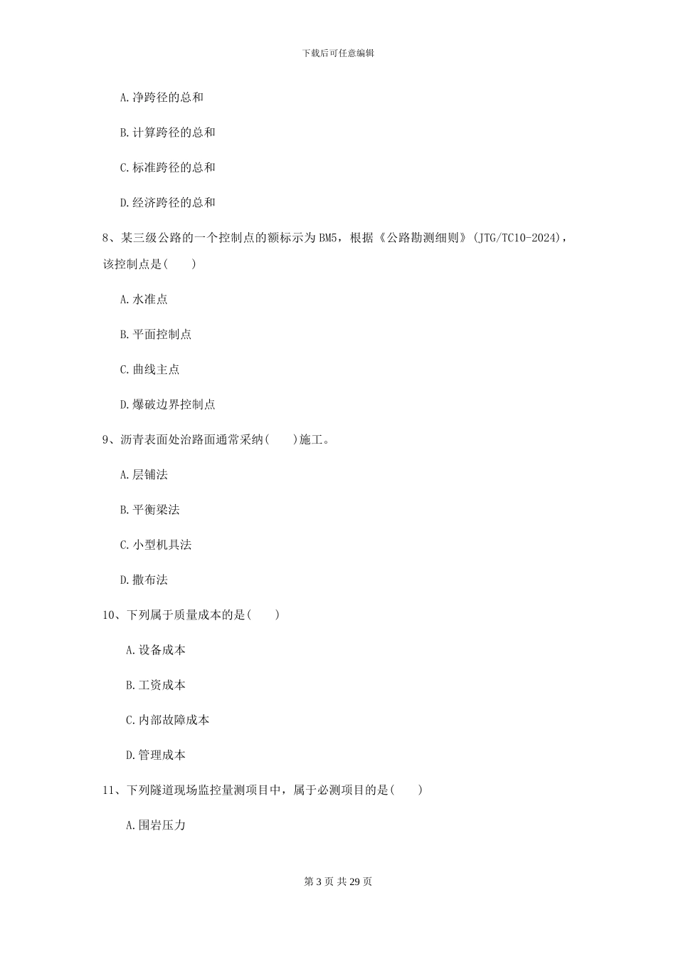 2024二级建造师《公路工程管理与实务》试题B卷_第3页