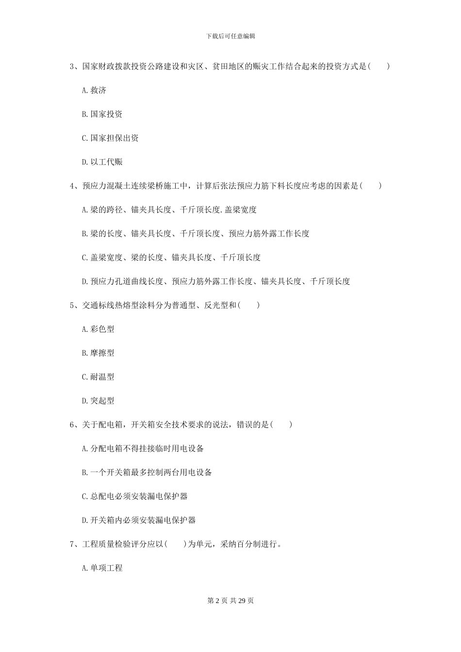 2024二级建造师《公路工程管理与实务》自我检测II卷-附解析_第2页