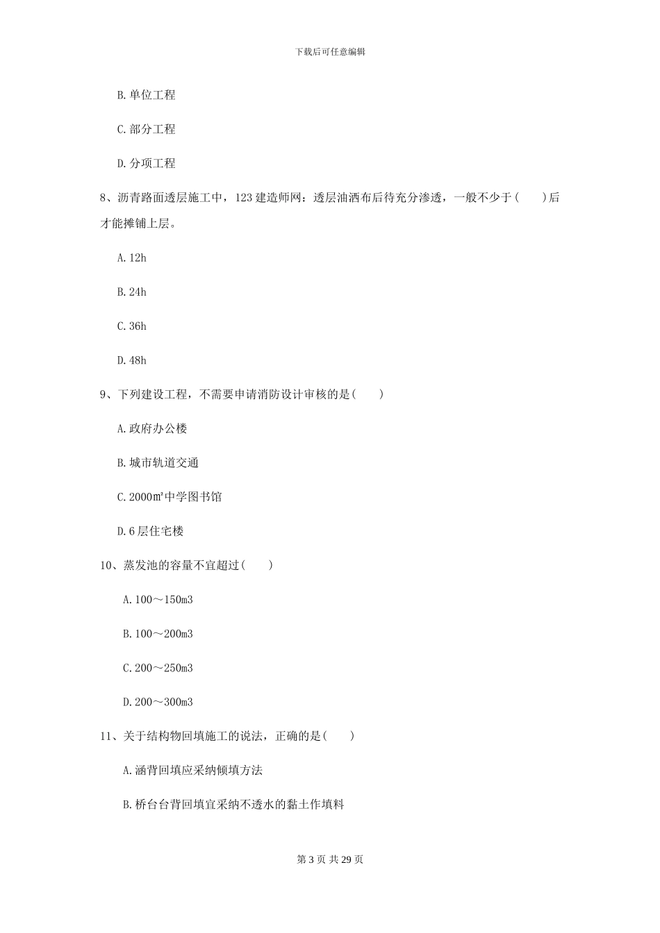 2024二级建造师《公路工程管理与实务》自我检测II卷-附解析_第3页