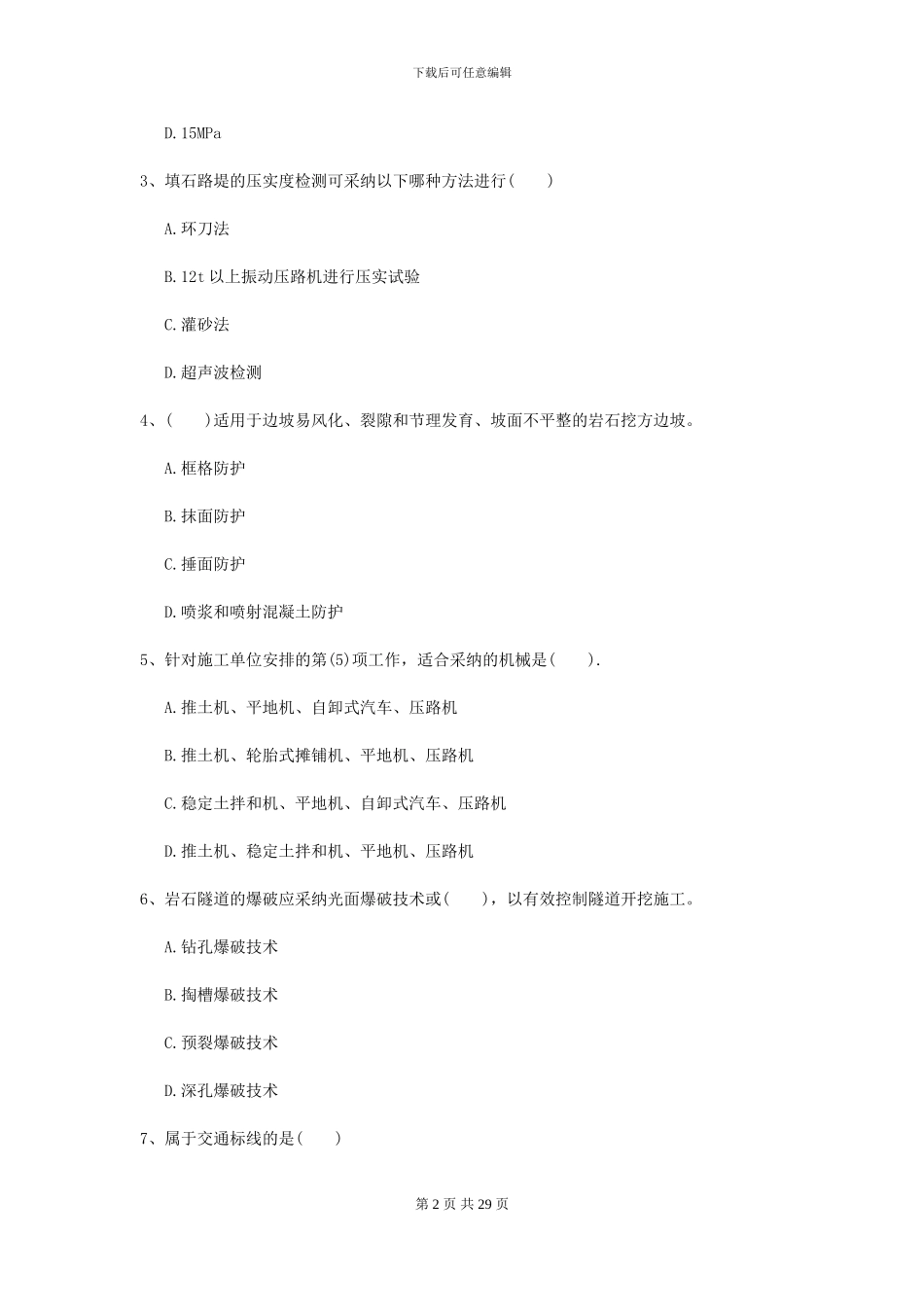 2024二级建造师《公路工程管理与实务》试题D卷(附解析)_第2页