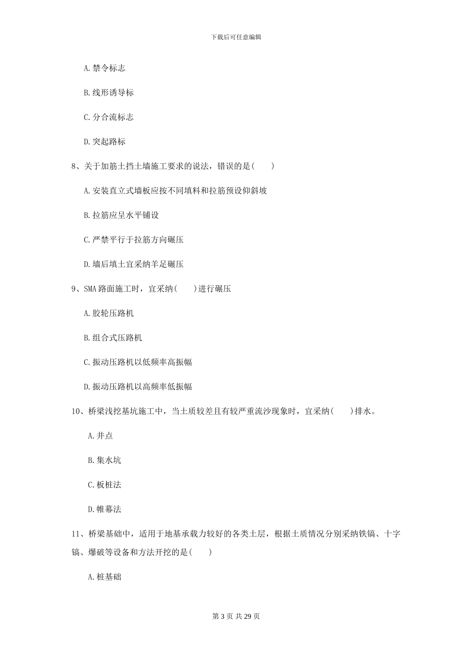 2024二级建造师《公路工程管理与实务》试题D卷(附解析)_第3页