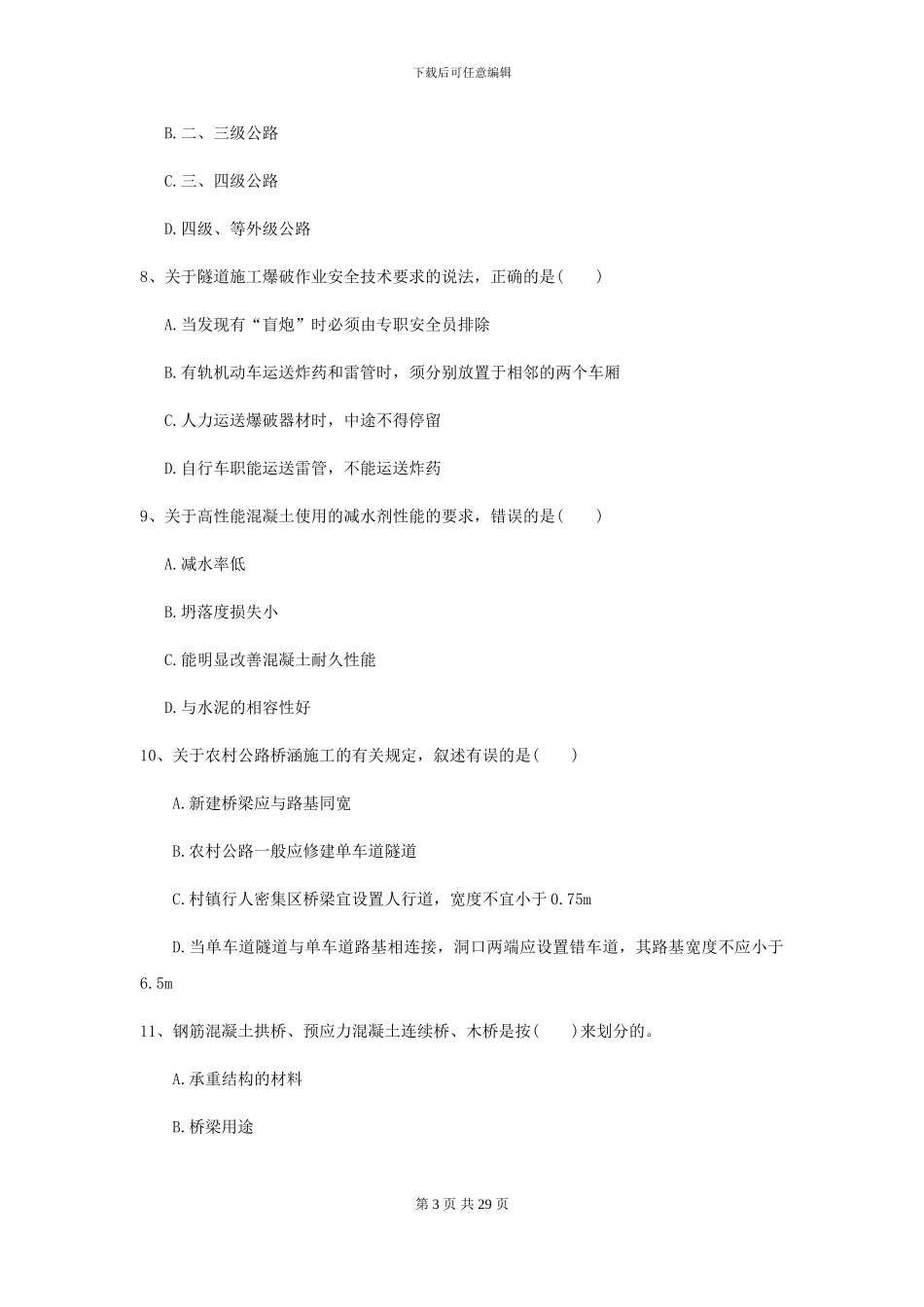 2024二级建造师《公路工程管理与实务》试题D卷_第3页