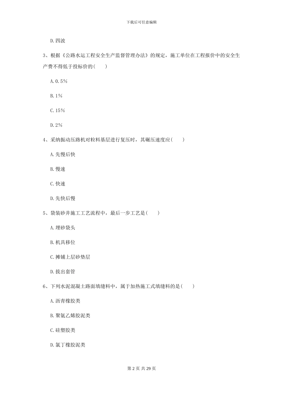 2024二级建造师《公路工程管理与实务》试题II卷_第2页