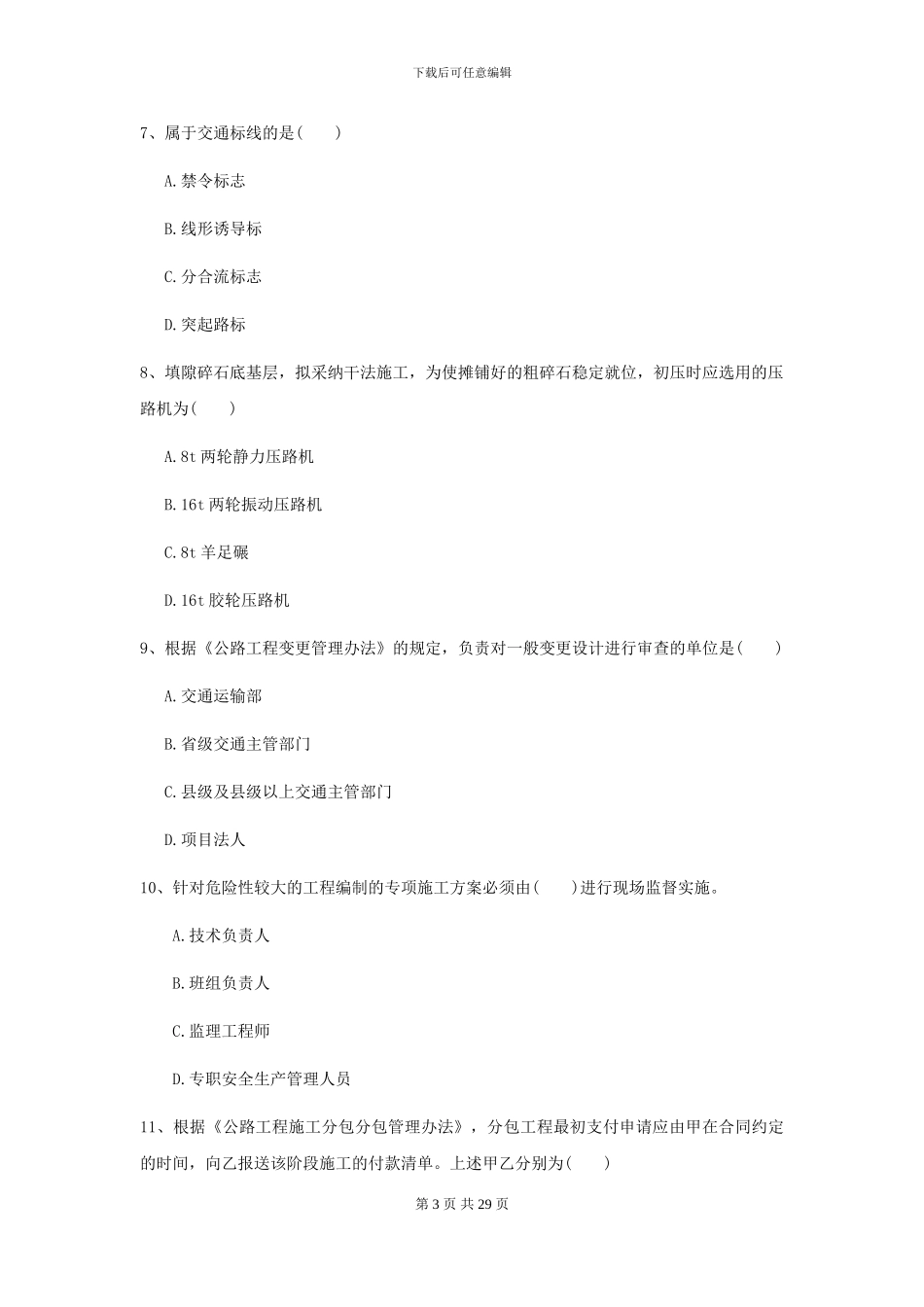 2024二级建造师《公路工程管理与实务》试题II卷_第3页