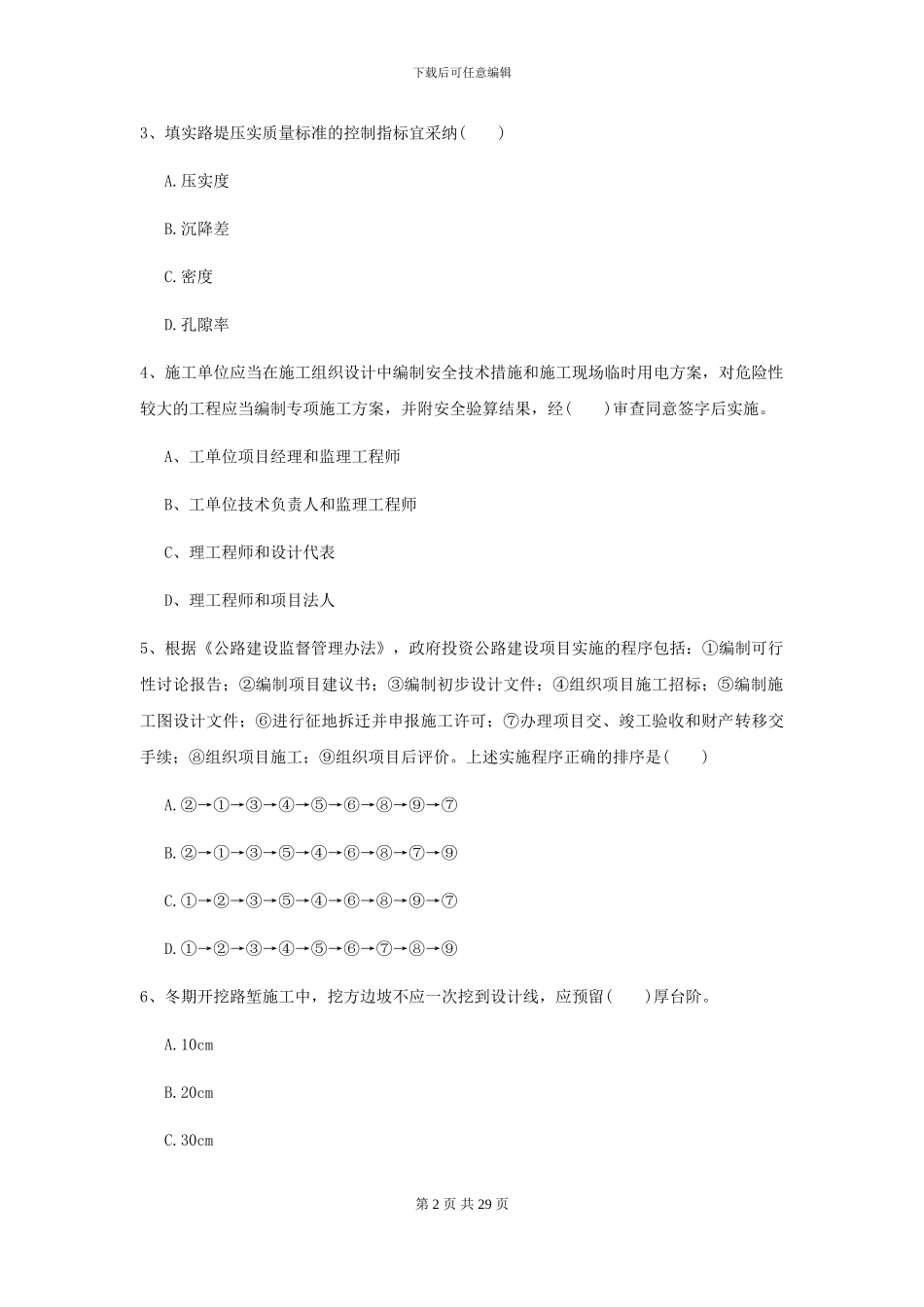 2024二级建造师《公路工程管理与实务》试题I卷-附解析_第2页