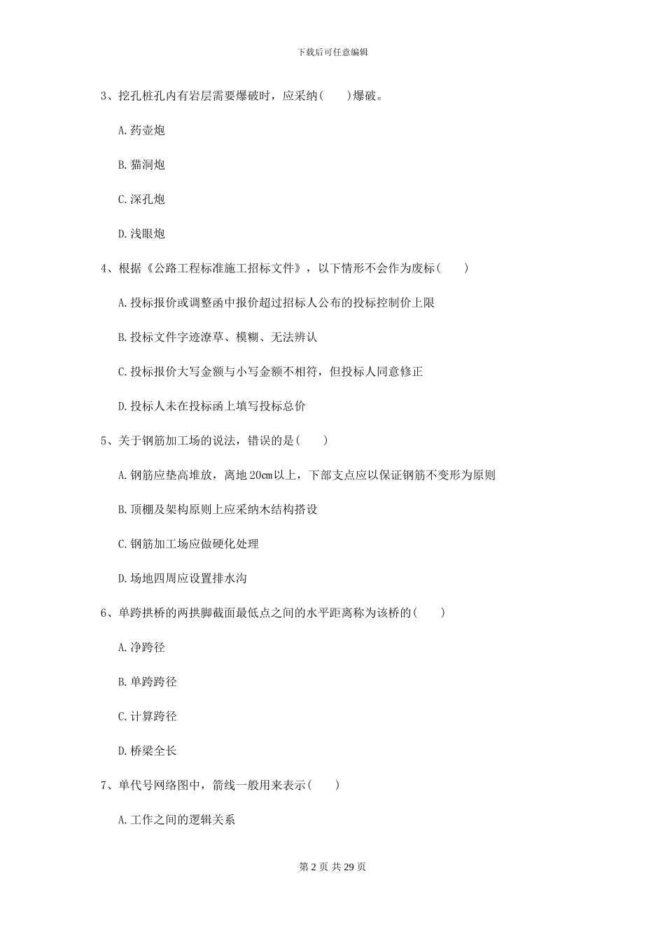 2024二级建造师《公路工程管理与实务》试题I卷_第2页