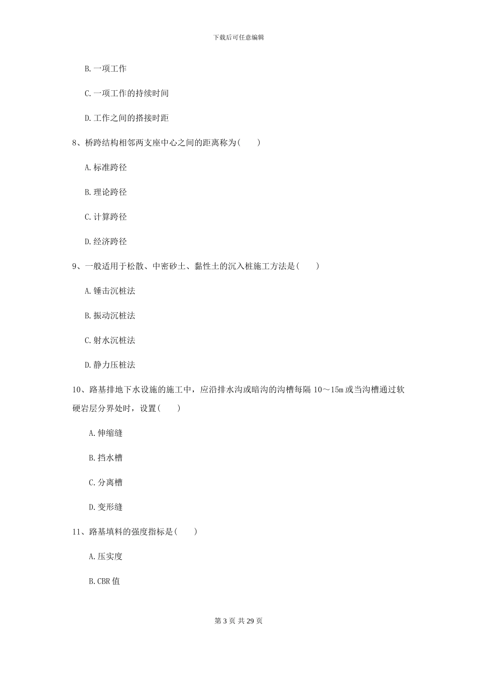 2024二级建造师《公路工程管理与实务》试题I卷_第3页