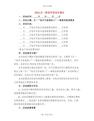 2024五一劳动节活动方案B(11篇)