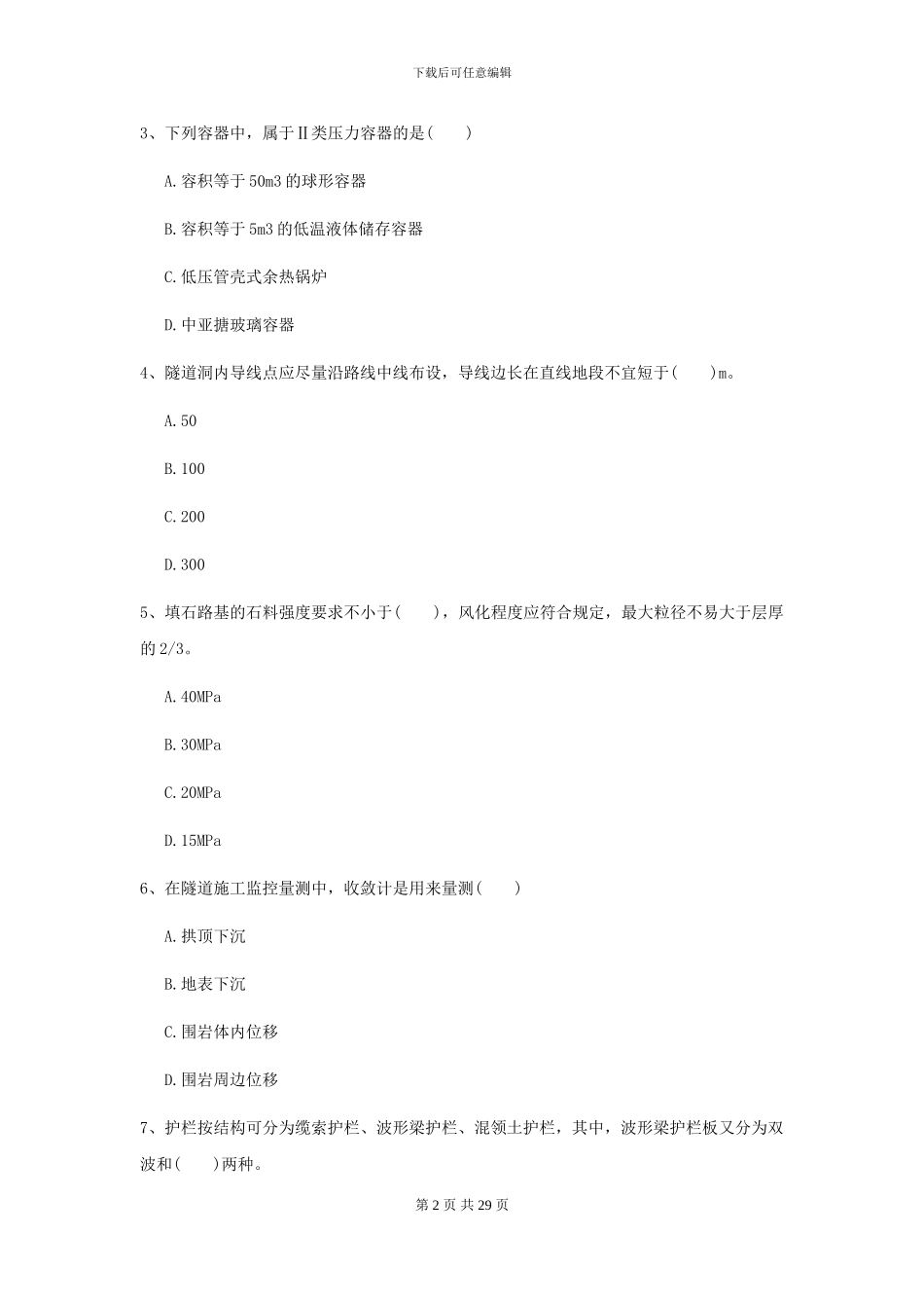 2024二级建造师《公路工程管理与实务》自我检测I卷(附解析)_第2页