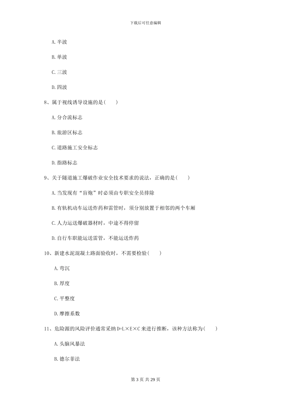 2024二级建造师《公路工程管理与实务》自我检测I卷(附解析)_第3页