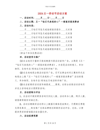 2024五一劳动节活动方案