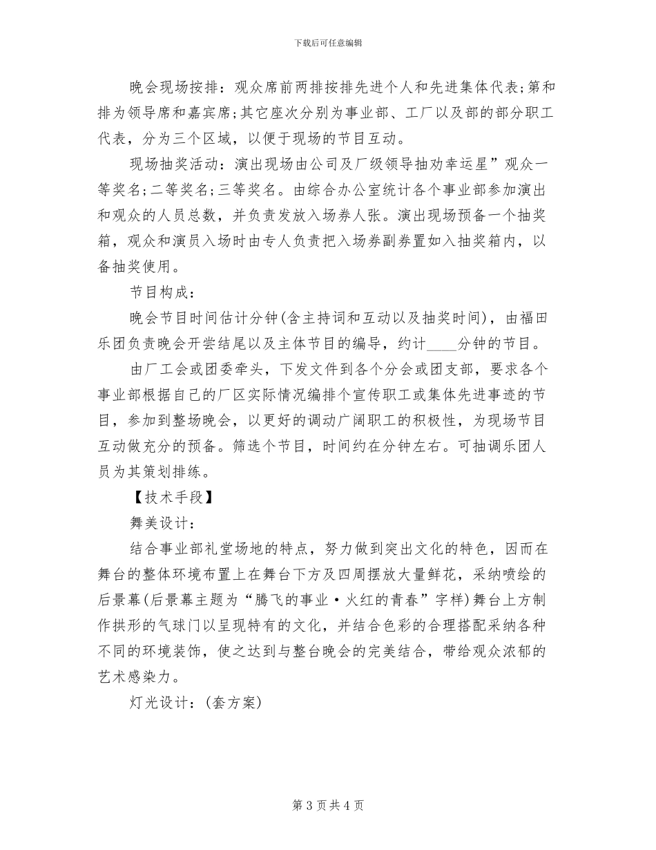 2024五一劳动节文艺晚会活动方案范文(2篇)_第3页