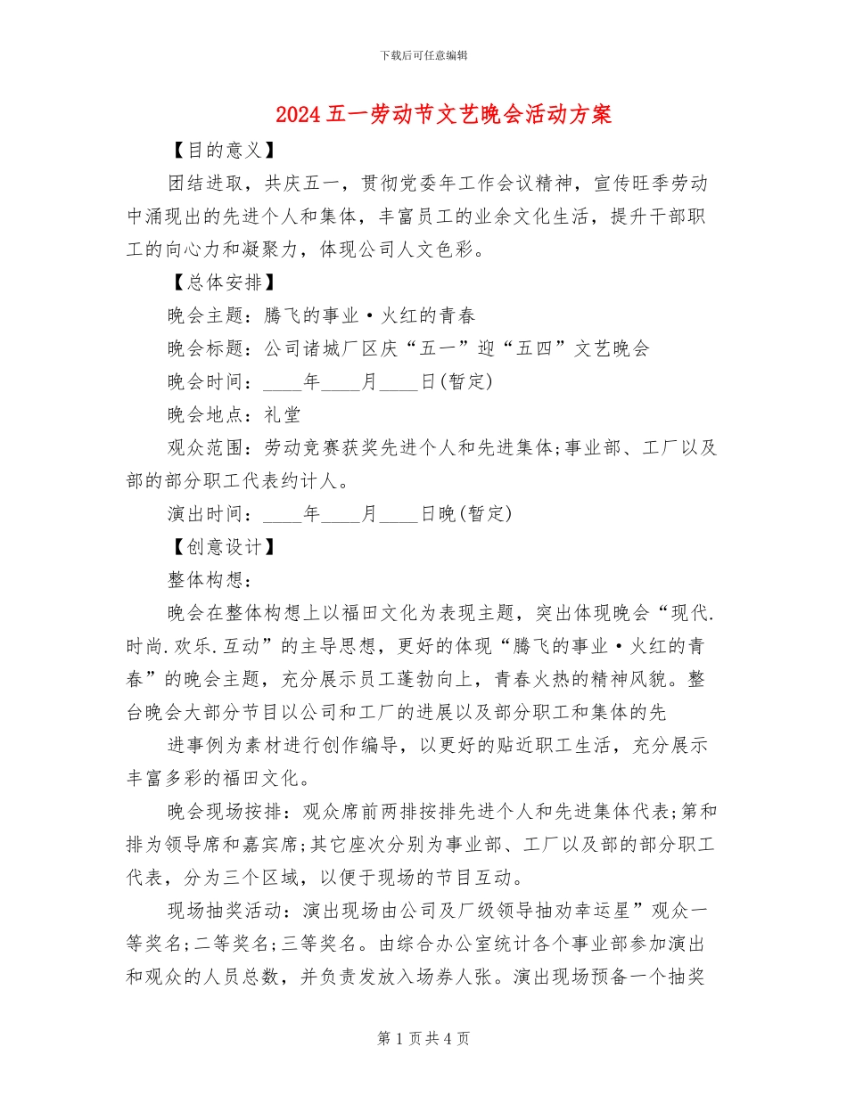2024五一劳动节文艺晚会活动方案_第1页
