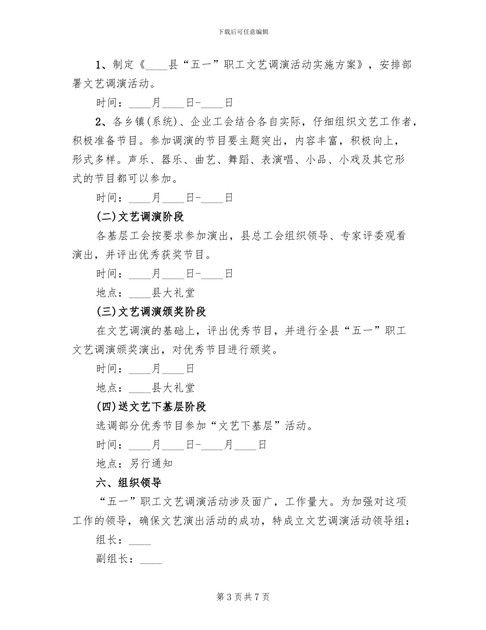 2024五一劳动节文艺晚会活动方案范文_第3页