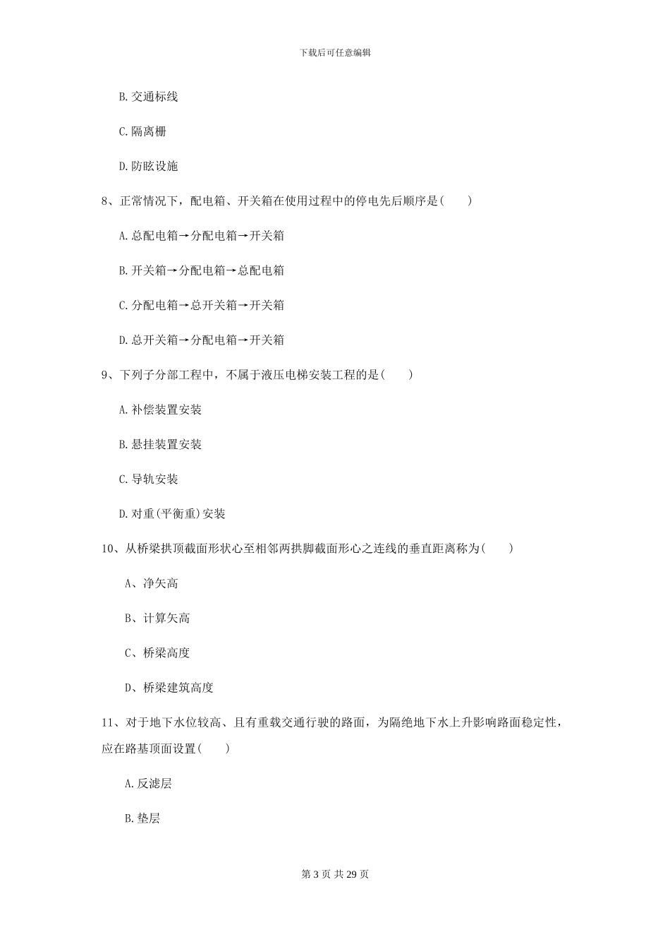 2024二级建造师《公路工程管理与实务》试卷A卷-附解析_第3页