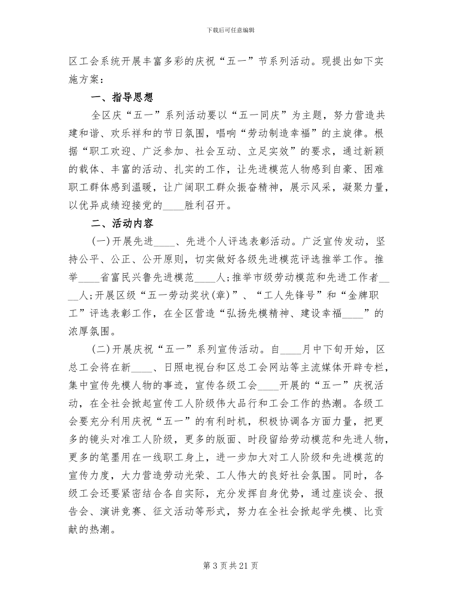 2024五一劳动节活动方案范文(12篇)_第3页