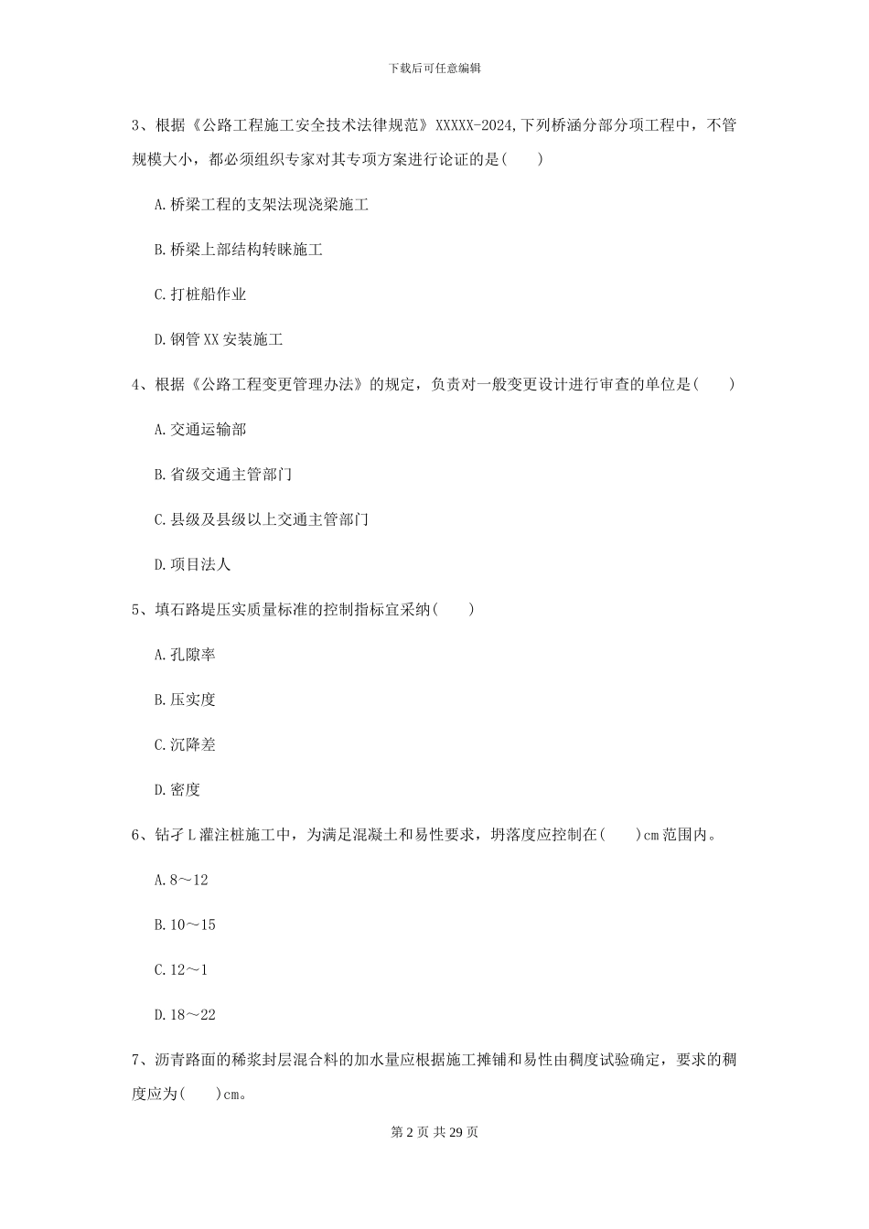 2024二级建造师《公路工程管理与实务》试题_第2页