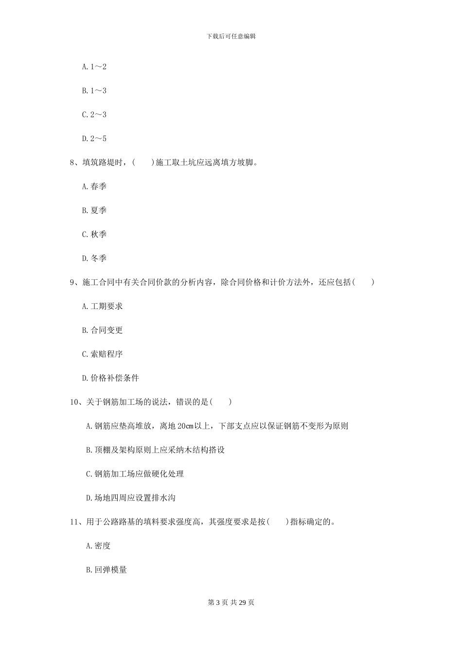 2024二级建造师《公路工程管理与实务》试题_第3页