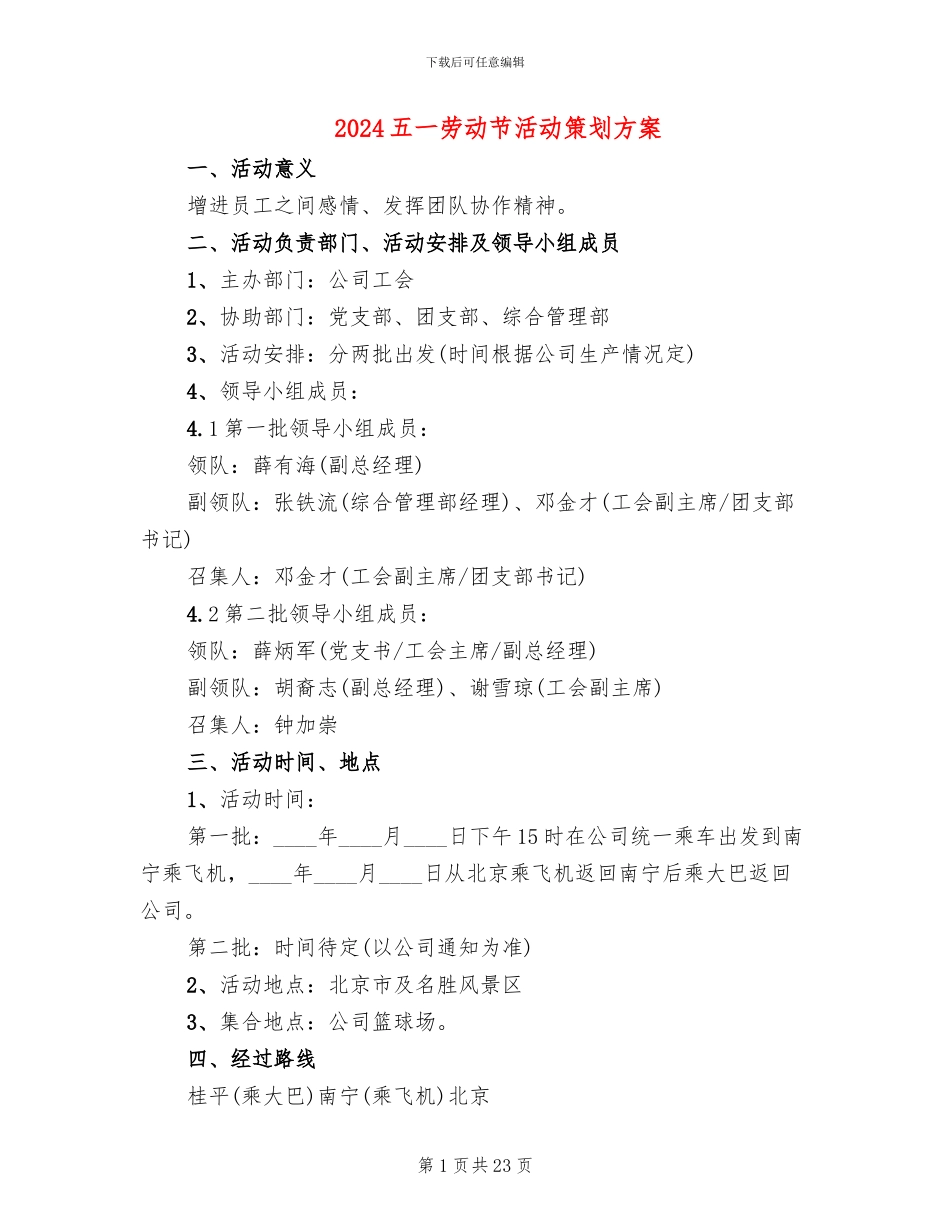 2024五一劳动节活动策划方案(13篇)_第1页