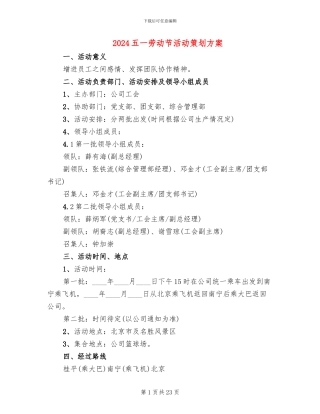 2024五一劳动节活动策划方案(13篇)